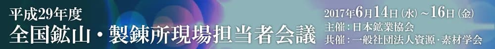 平成29年度 全国鉱山・製錬所現場担当者会議