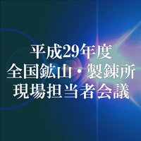平成29年度 全国鉱山・製錬所現場担当者会議