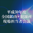 平成30年度 全国鉱山・製錬所現場担当者会議