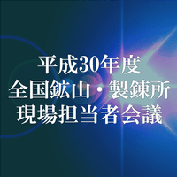 平成30年度 全国鉱山・製錬所現場担当者会議