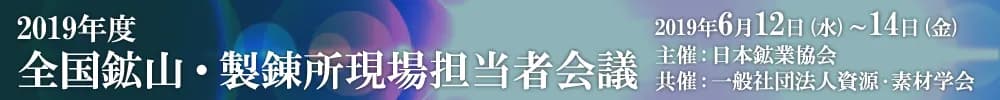 2019年度 全国鉱山・製錬所現場担当者会議
