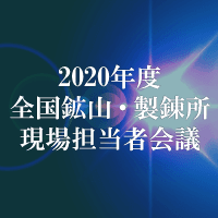 2020年度 全国鉱山・製錬所現場担当者会議