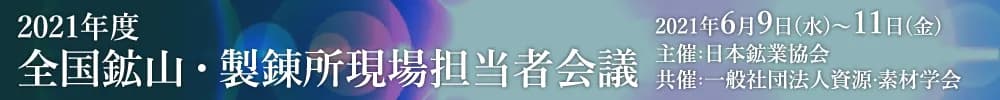 2021年度 全国鉱山・製錬所現場担当者会議