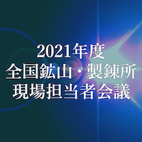 2021年度 全国鉱山・製錬所現場担当者会議