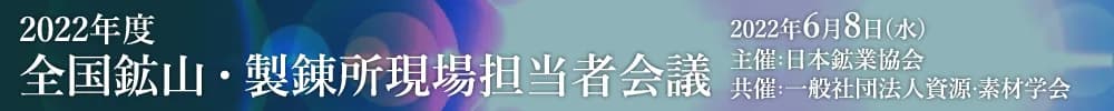 2022年度 全国鉱山・製錬所現場担当者会議