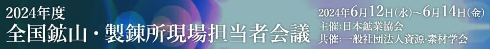 2024年度 全国鉱山・製錬所現場担当者会議