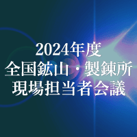 2024年度 全国鉱山・製錬所現場担当者会議
