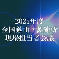 2025年度 全国鉱山・製錬所現場担当者会議