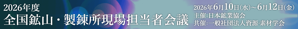 2026年度 全国鉱山・製錬所現場担当者会議
