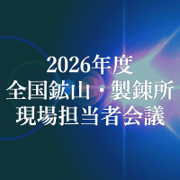 2026年度 全国鉱山・製錬所現場担当者会議