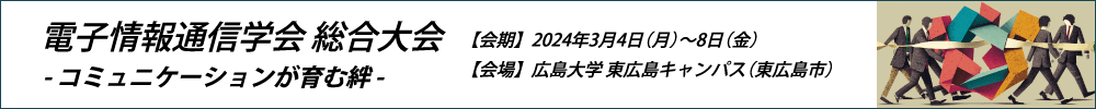 2024年電子情報通信学会総合大会