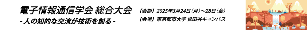 2025年電子情報通信学会総合大会