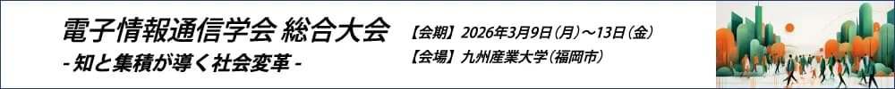 2026年電子情報通信学会総合大会