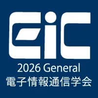 2026年電子情報通信学会総合大会