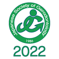 一般社団法人日本老年歯科医学会 第33回学術大会