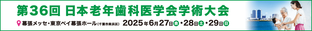 一般社団法人日本老年歯科医学会 第36回学術大会