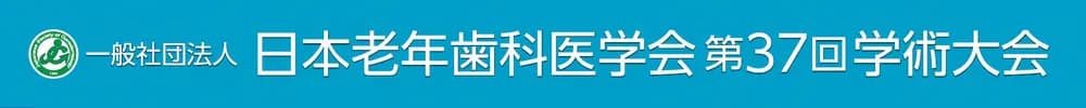 一般社団法人日本老年歯科医学会第37回学術大会