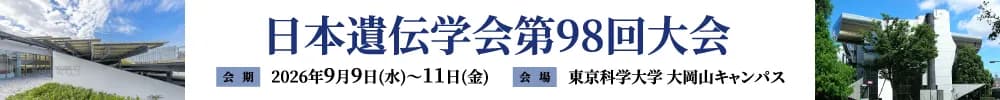 日本遺伝学会第98回大会