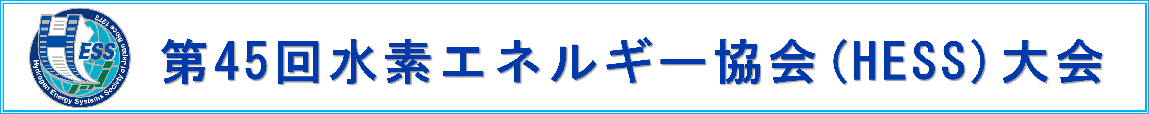 第45回水素エネルギー協会(HESS)大会