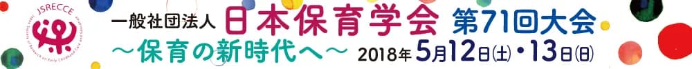 日本保育学会第71回大会