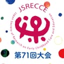 日本保育学会第71回大会