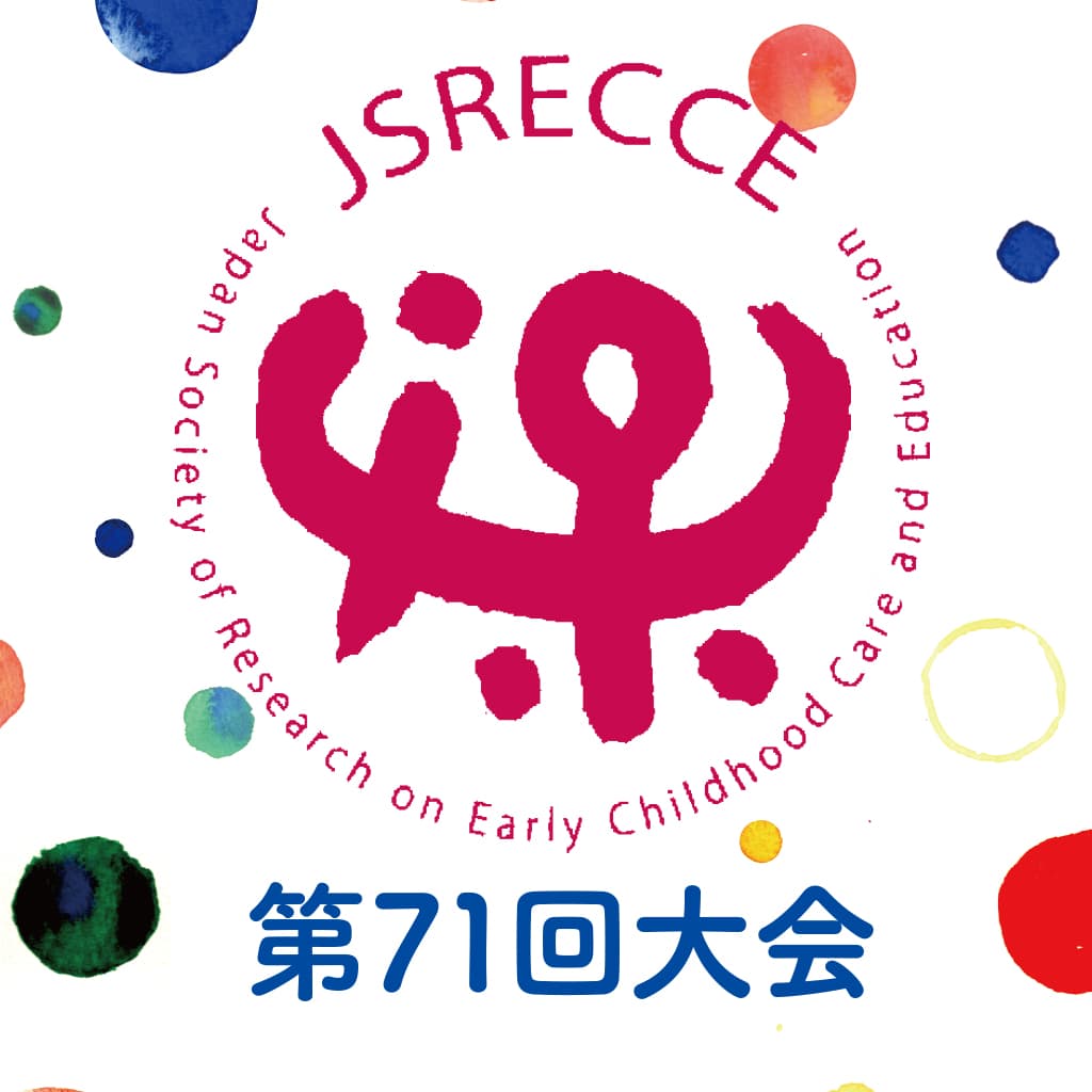 日本保育学会第71回大会