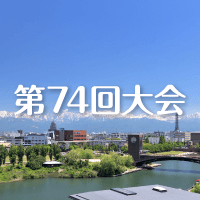日本保育学会第74回大会