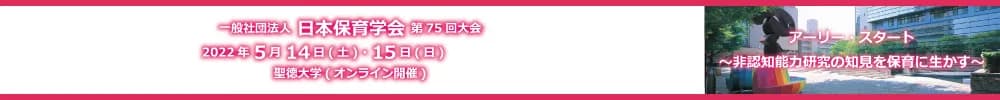 日本保育学会第75回大会