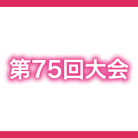 日本保育学会第75回大会