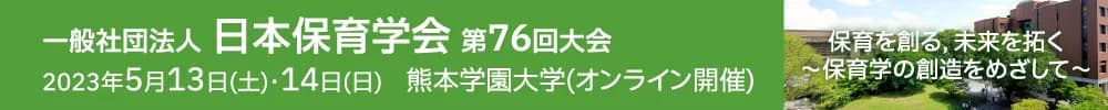 日本保育学会第76回大会