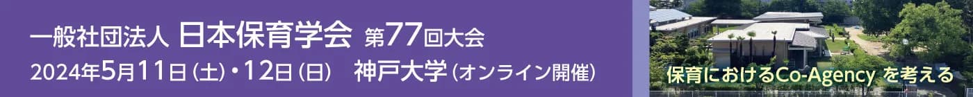 日本保育学会第77回大会