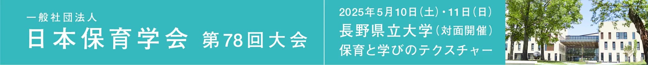 日本保育学会第78回大会
