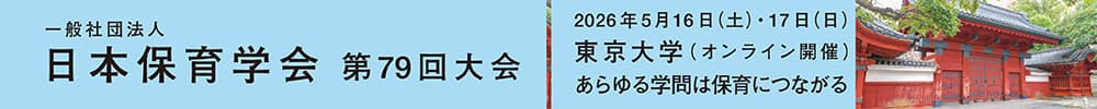日本保育学会第79回大会