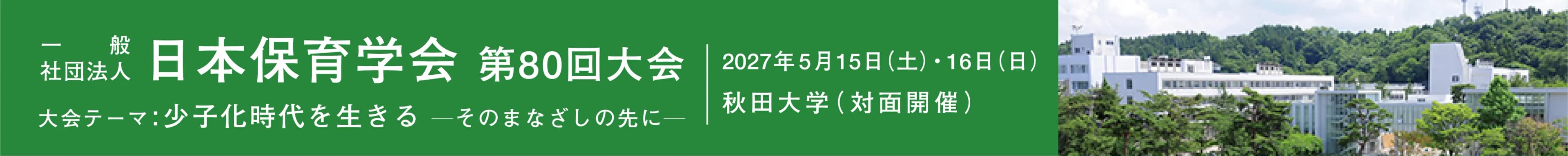 日本保育学会第80回大会