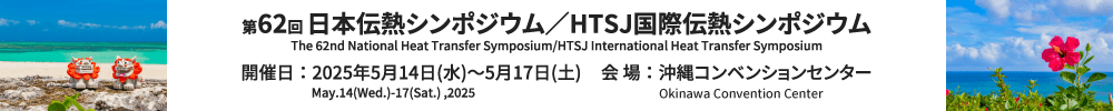 The 62nd National Heat Transfer Symposium/HTSJ International Heat Transfer Symposium