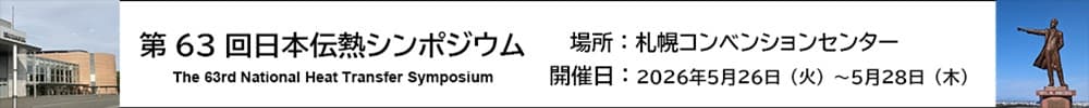 第63回日本伝熱シンポジウム