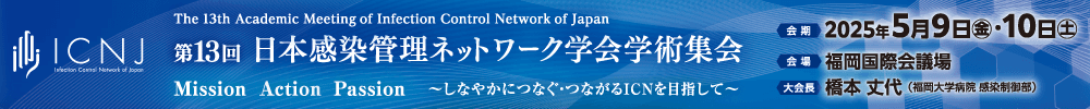第13回日本感染管理ネットワーク学会学術集会
