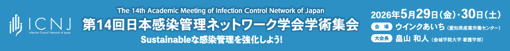 第14回日本感染管理ネットワーク学会学術集会