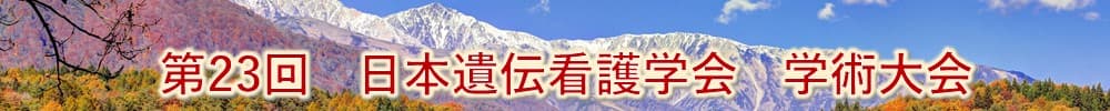 第23回日本遺伝看護学会学術大会