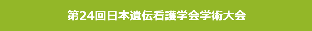 第24回日本遺伝看護学会学術大会