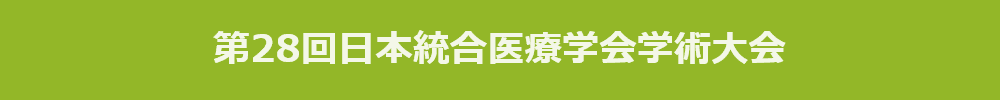 第28回日本統合医療学会学術大会