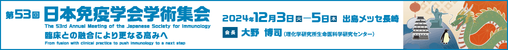 第53回日本免疫学会学術集会