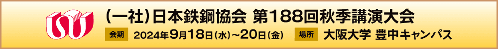 日本鉄鋼協会第188回秋季講演大会