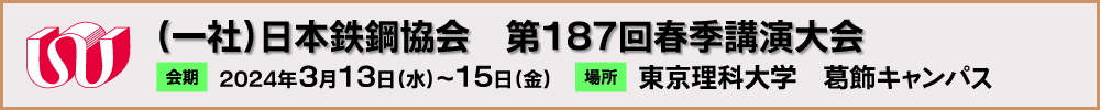 日本鉄鋼協会第187回春季講演大会