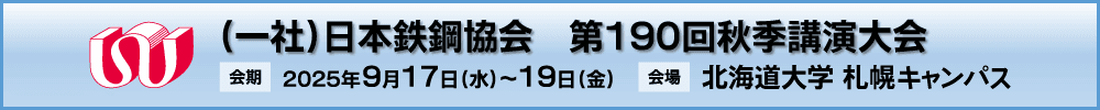 日本鉄鋼協会第190回秋季講演大会