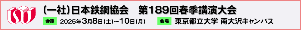 日本鉄鋼協会第189回春季講演大会