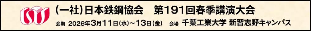 日本鉄鋼協会第191回春季講演大会