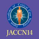 第14回日本クリティカルケア看護学会学術集会