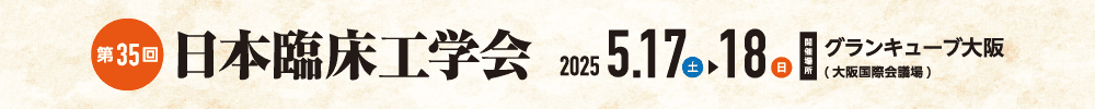 第35回日本臨床工学会
