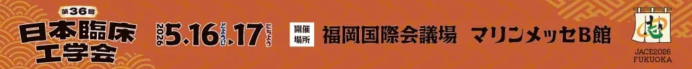 第36回日本臨床工学会